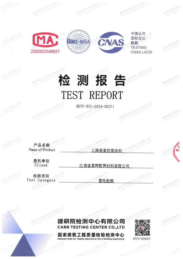 射洪防腐公司乙烯基重防腐涂料通过国家建筑工程质量检验检测中心检测