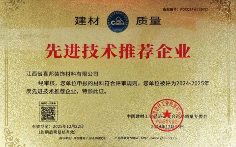 射洪喜邦地坪公司荣获《建材质量-先进技术推荐企业》称号