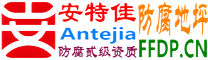 耐固®射洪防腐地坪